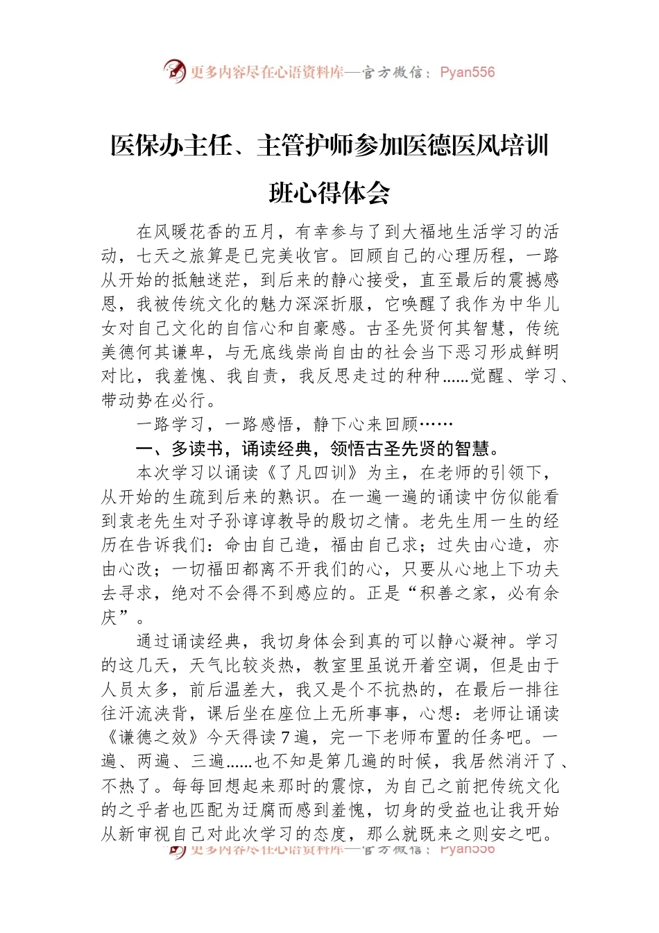 医保办主任、主管护师参加医德医风培训班心得体会.docx_第1页