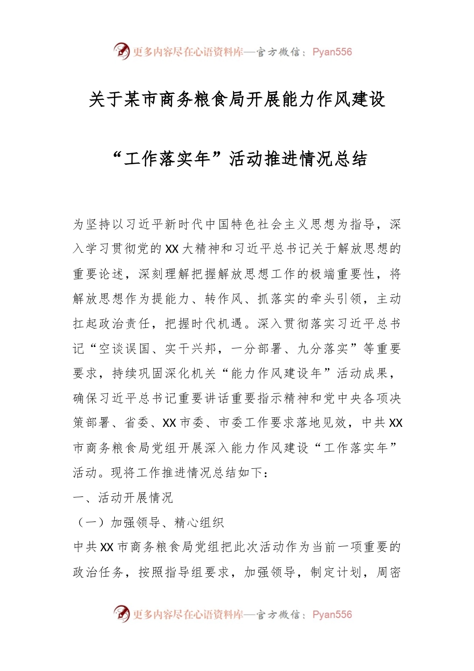 关于某市商务粮食局开展能力作风建设“工作落实年”活动推进情况总结.docx_第1页