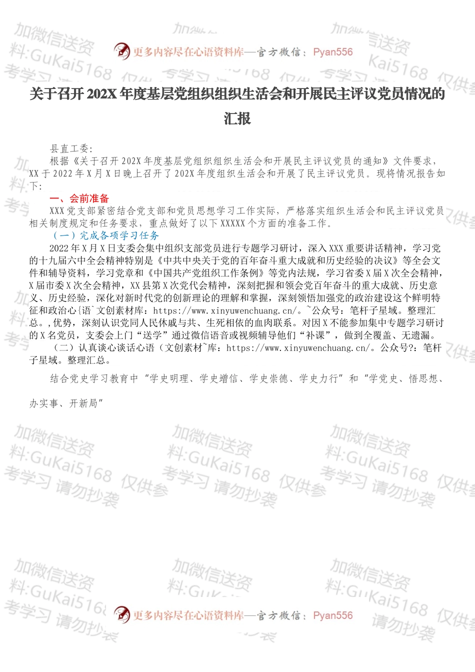 关于召开202X年度基层党组织组织生活会和开展民主评议党员情况的汇报.docx_第1页