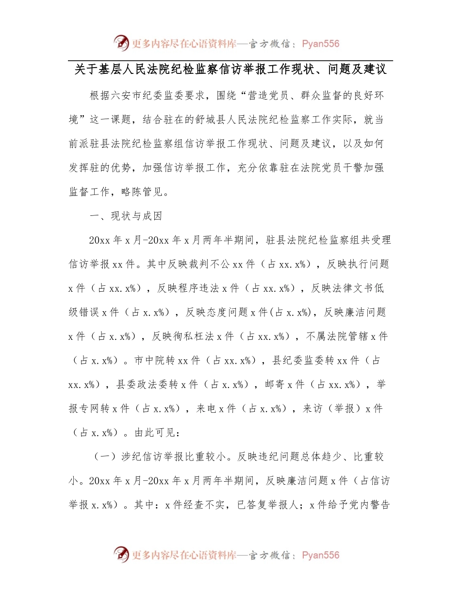 关于基层人民法院纪检监察信访举报工作现状、问题及建议.docx_第1页