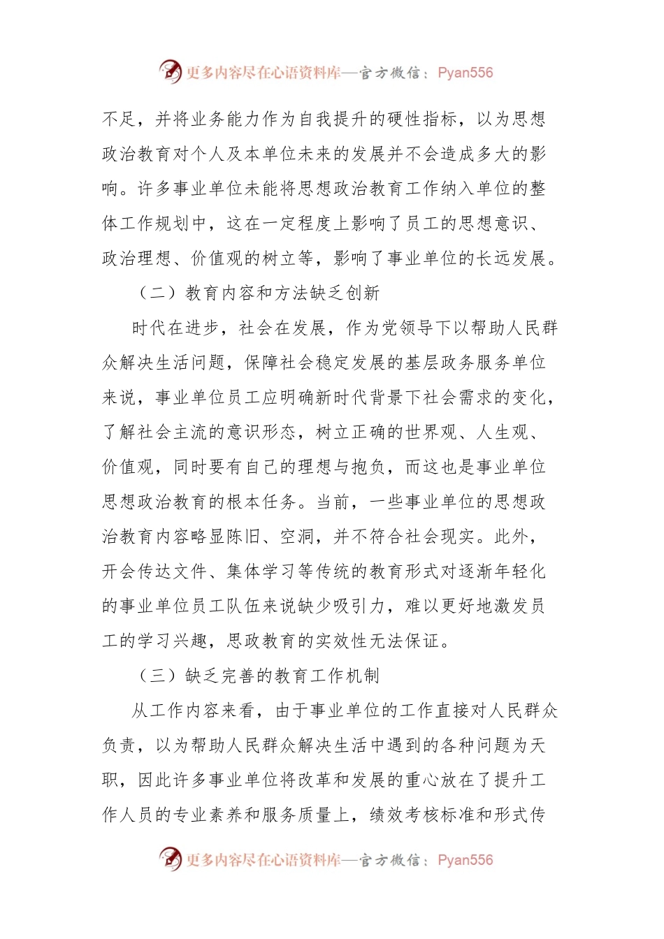 关于事业单位思想政治教育存在的问题及对策分析报告.docx_第2页