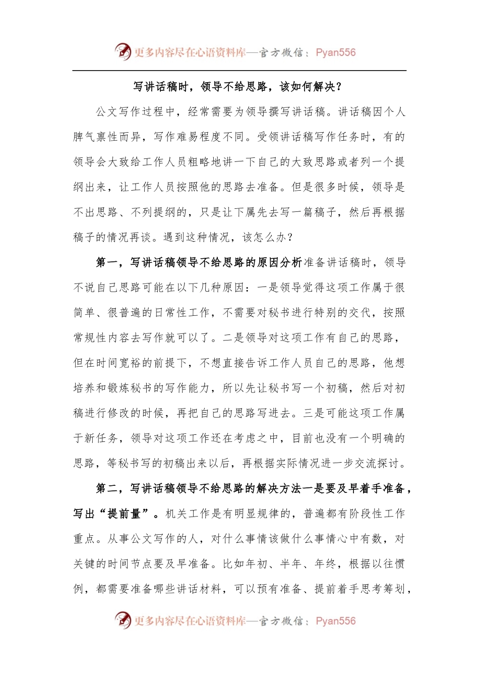 写讲话稿时，领导不给思路，该如何解决？.docx_第1页