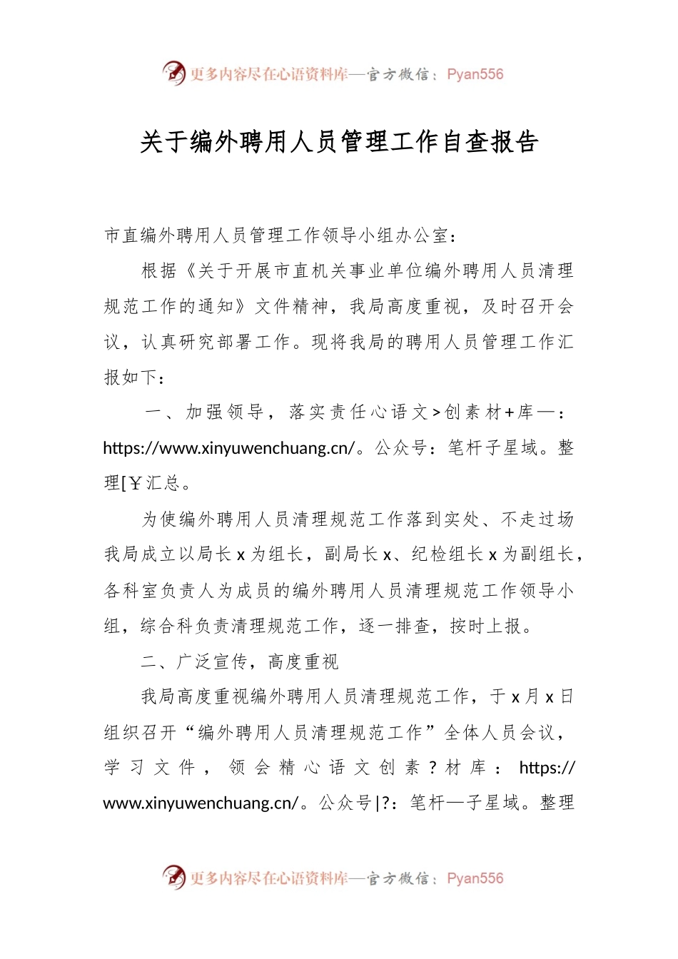 关于编外聘用人员管理工作自查报告.docx_第1页