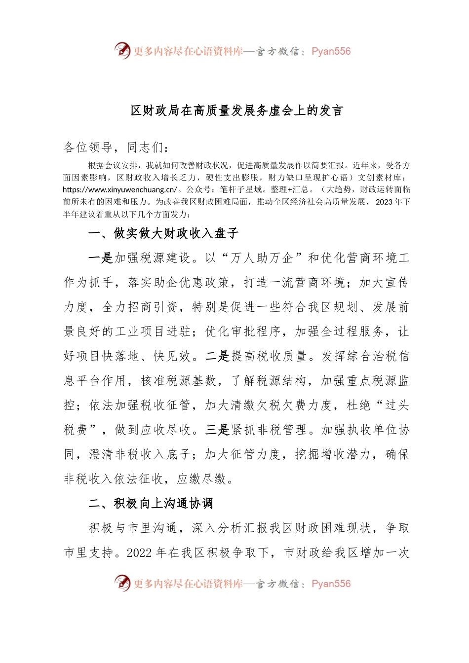区财政局在高质量发展务虚会上的发言.docx_第1页
