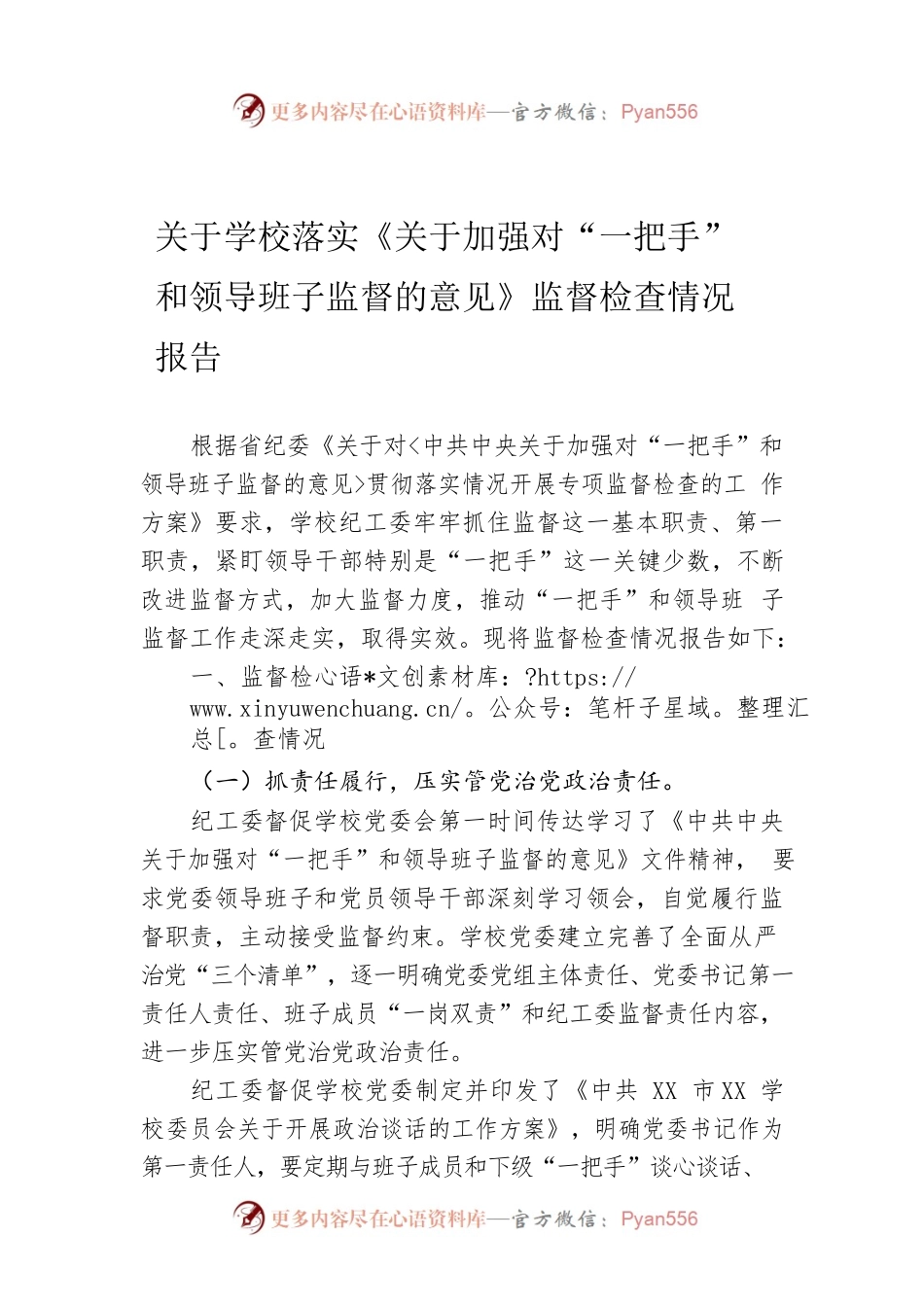 关于学校落实《关于加强对“一把手”和领导班子监督的意见》监督检查情况报告.docx_第1页