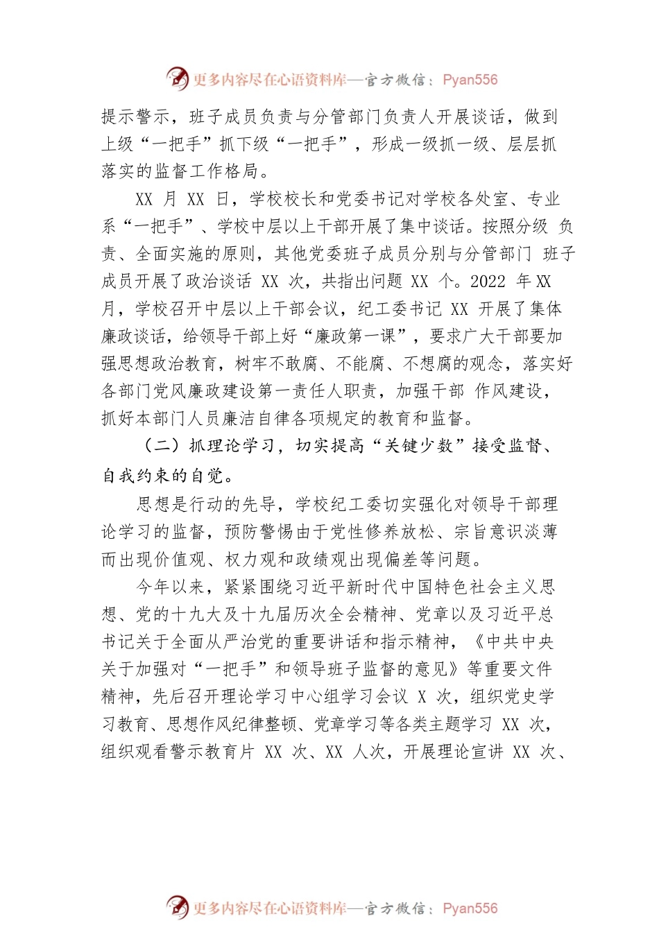 关于学校落实《关于加强对“一把手”和领导班子监督的意见》监督检查情况报告.docx_第2页