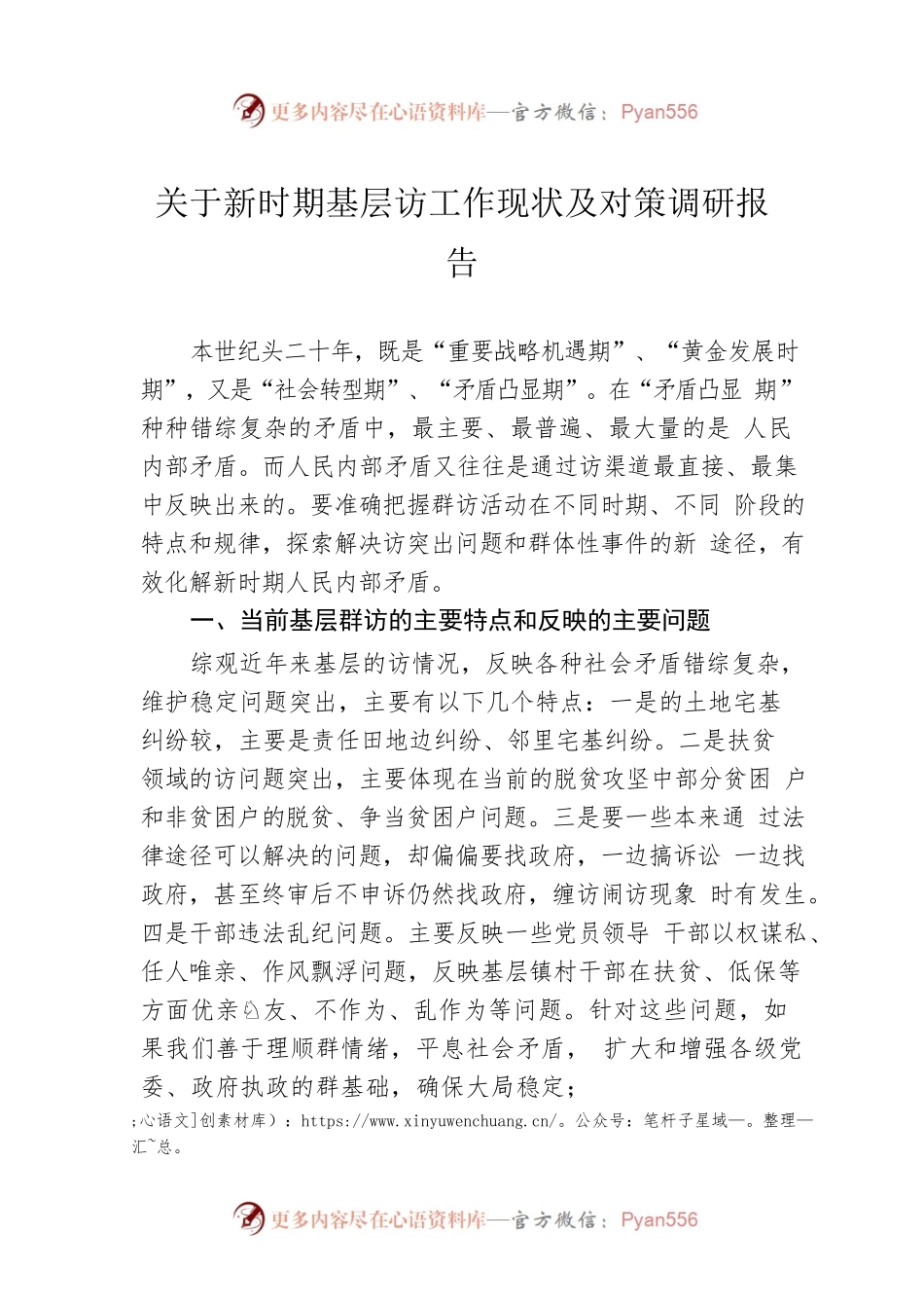 关于新时期基层访工作现状及对策调研报告.docx_第1页