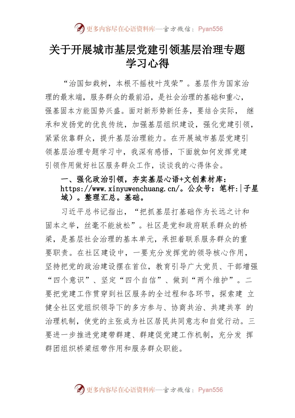 关于开展城市基层党建引领基层治理专题学习心得.docx_第1页