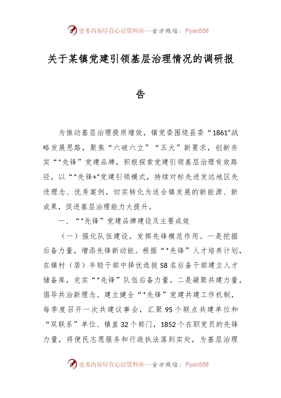 关于某镇党建引领基层治理情况的调研报告.docx_第1页