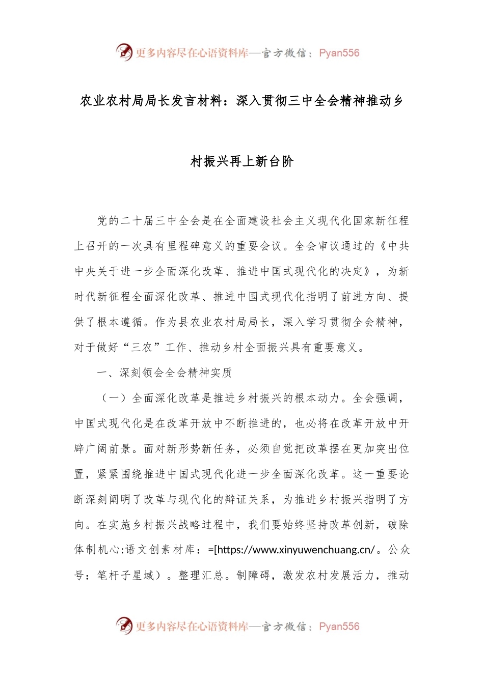 农业农村局局长发言材料：深入贯彻三中全会精神推动乡村振兴再上新台阶.docx_第1页