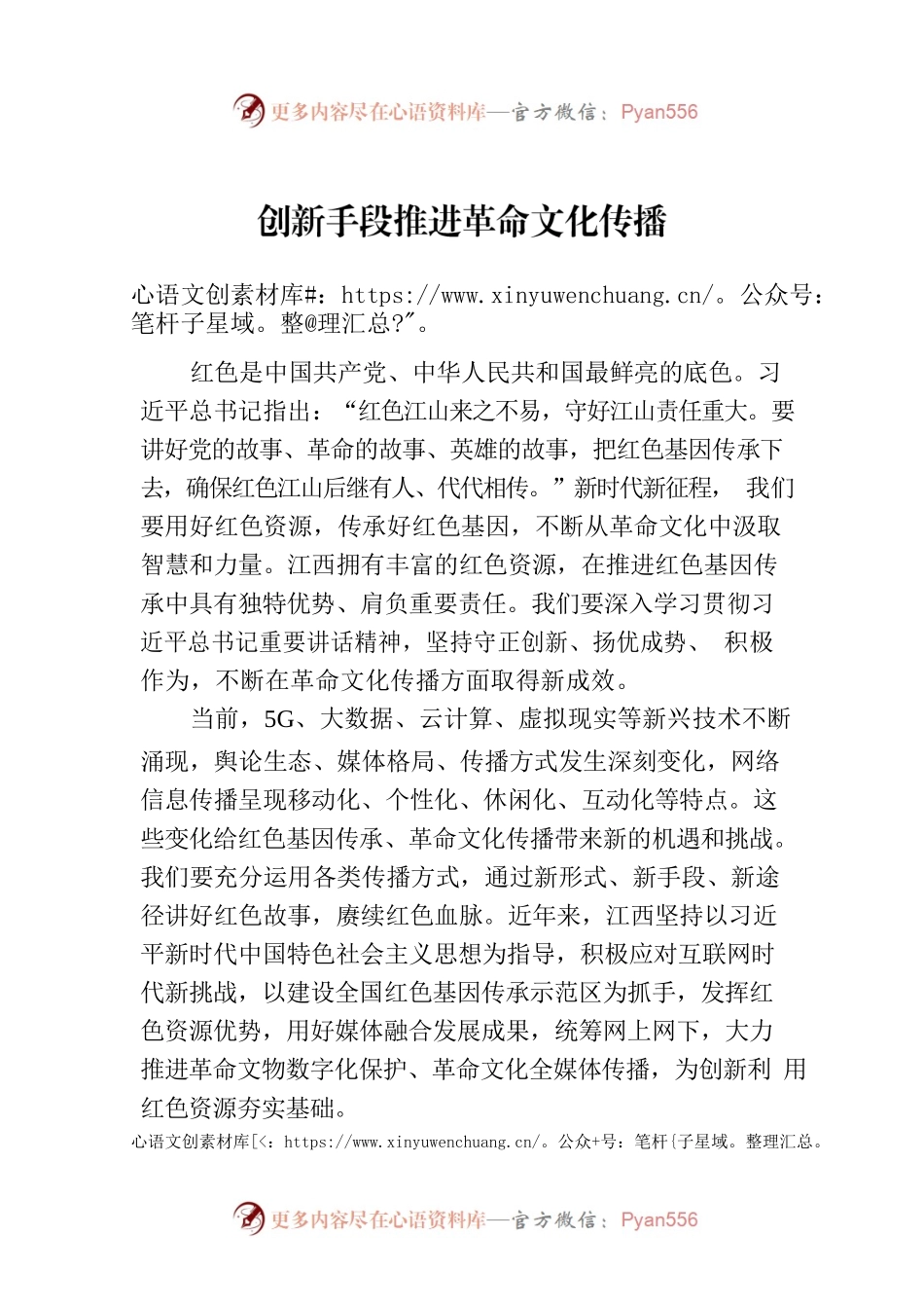 创新手段推进革命文化传播.docx_第1页