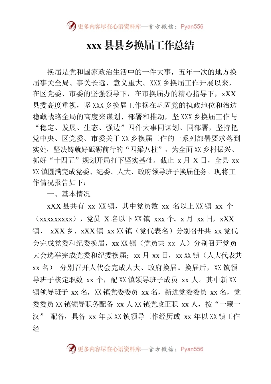 县乡换届工作总结.docx_第1页