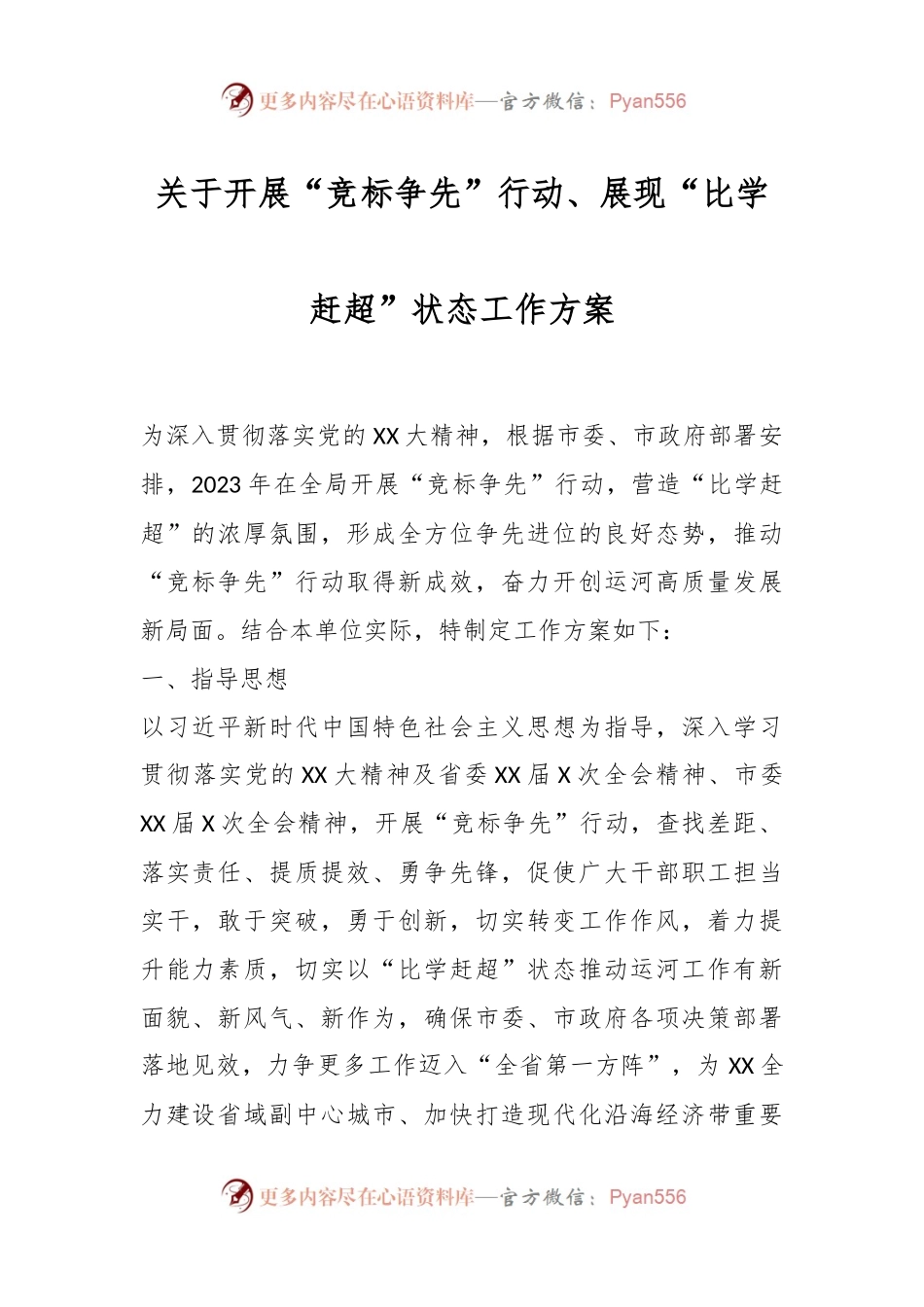 关于开展“竞标争先”行动、展现“比学赶超”状态工作方案.docx_第1页