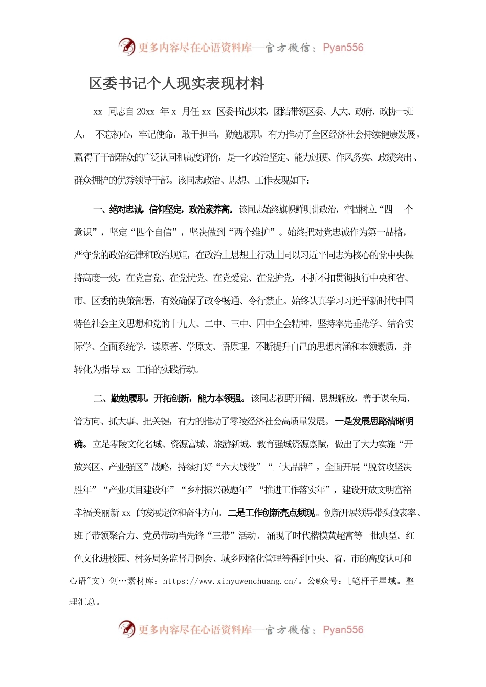 区委书记个人现实表现材料.docx_第1页