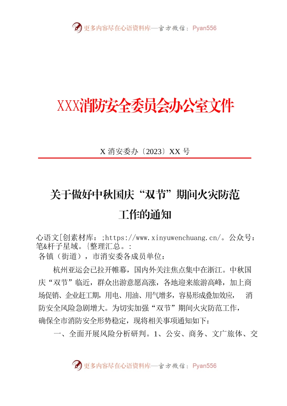 关于做好中秋国庆“双节”期间火灾防范工作的通知.docx_第1页
