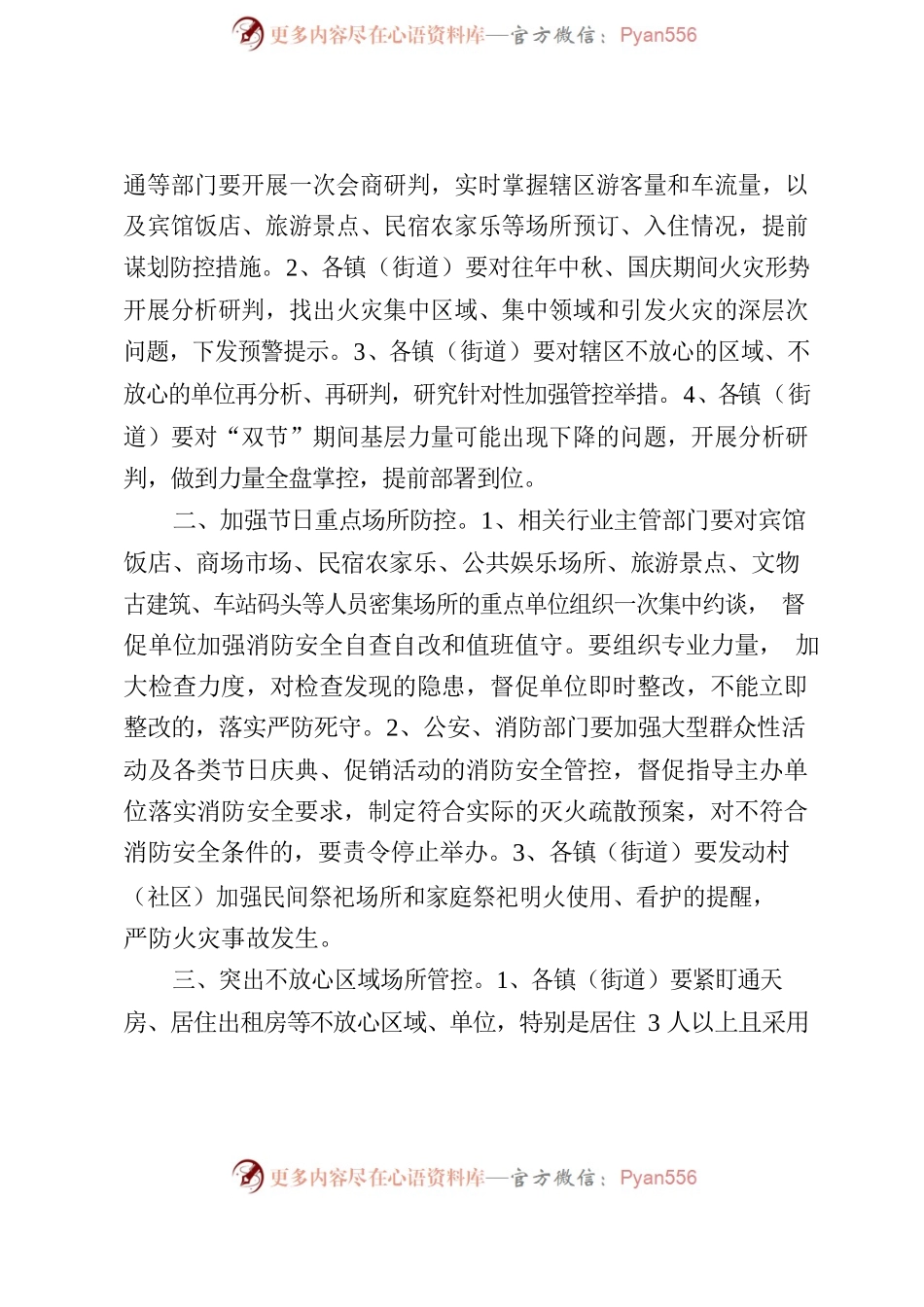 关于做好中秋国庆“双节”期间火灾防范工作的通知.docx_第2页