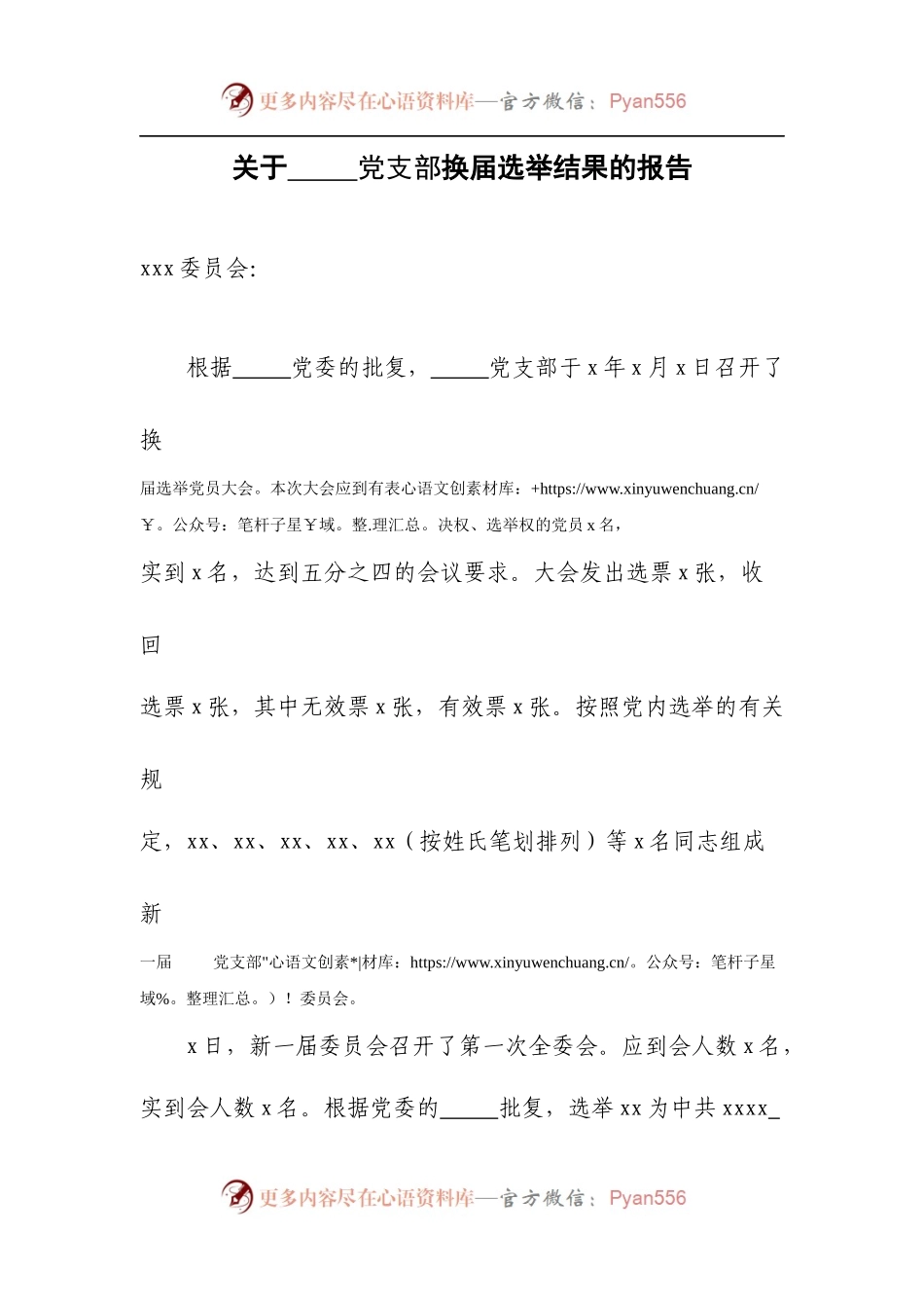 关于党支部换届选举结果的报告(模板).docx_第1页