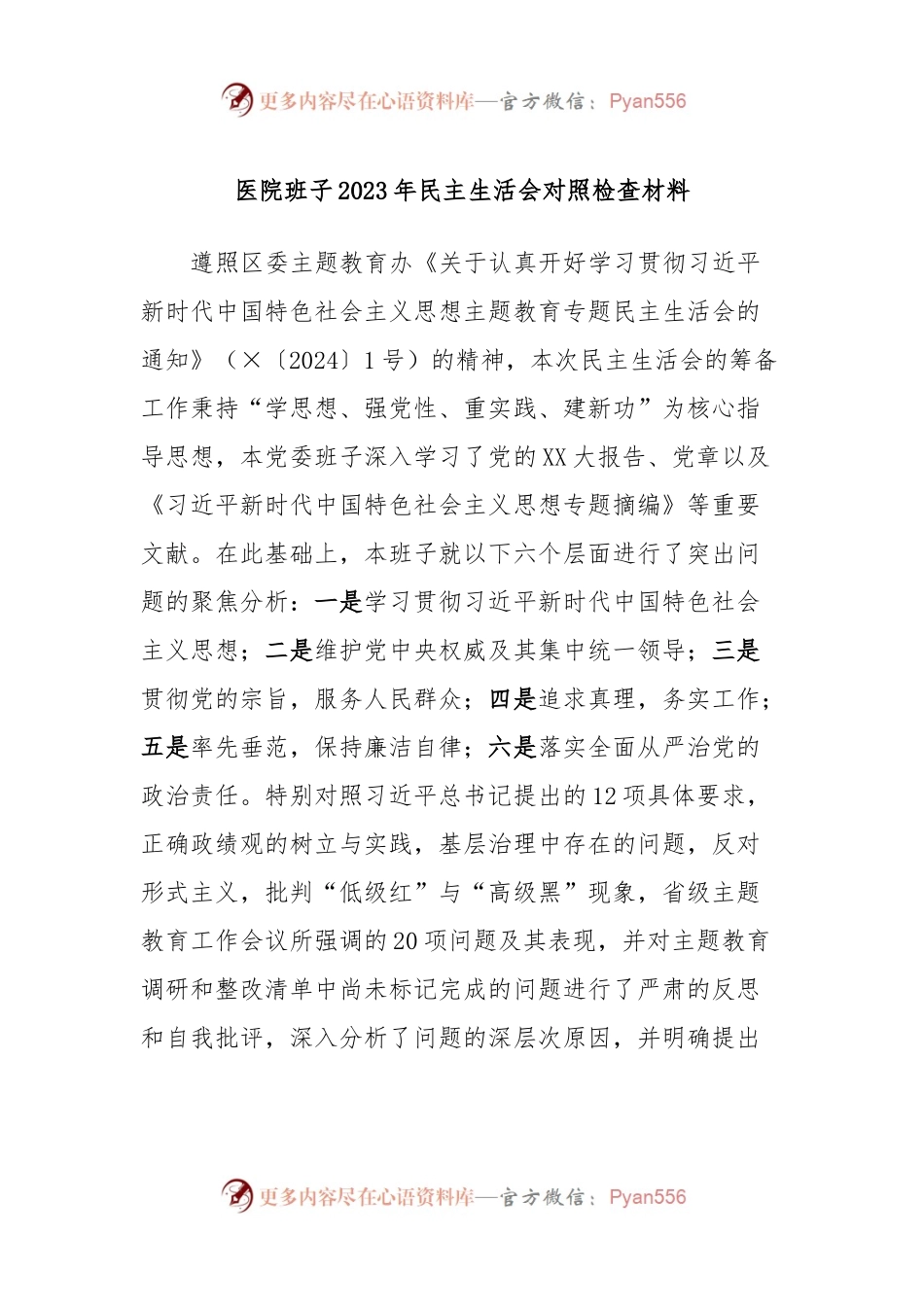 医院班子2023年民主生活会对照检查材料.docx_第1页