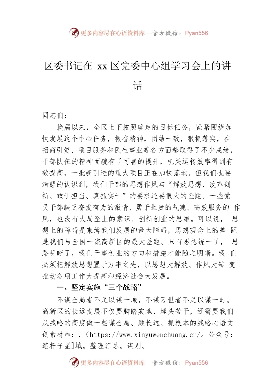 区委书记在xx区党委中心组学习会上的讲话.docx_第1页