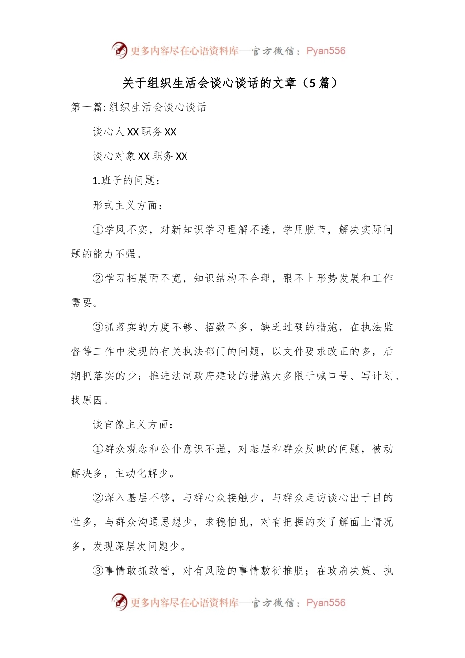 关于组织生活会谈心谈话的文章（5篇）.docx_第1页