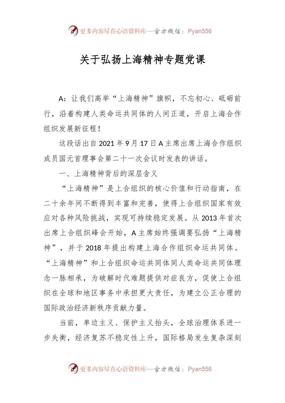 关于弘扬上海精神专题党课.docx_第1页