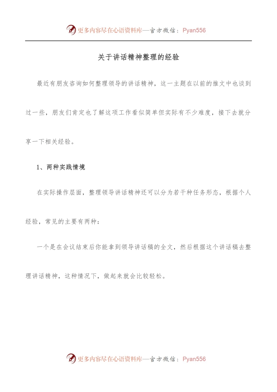 关于讲话精神整理的经验.docx_第1页