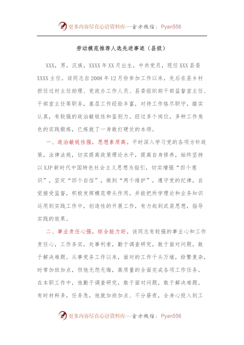 劳动模范推荐人选先进事迹[县级].docx_第1页