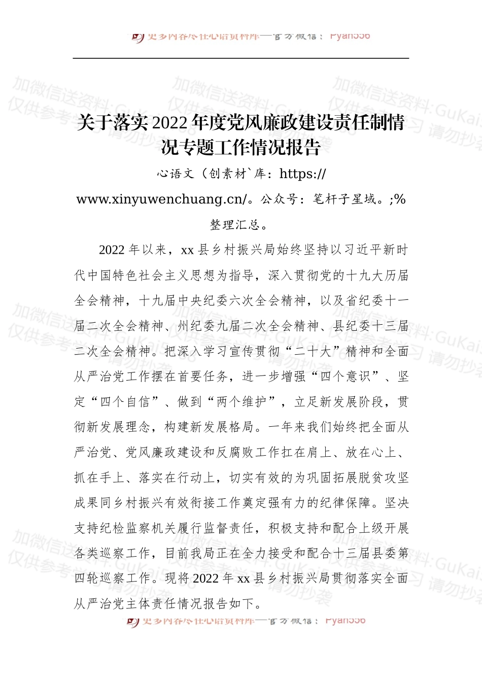 关于落实2022年度党风廉政建设责任制情况专题工作情况报告 (1).docx_第1页