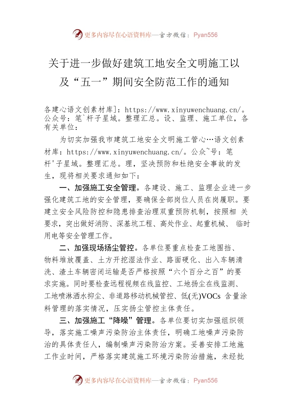 关于进一步做好建筑工地安全文明施工以及“五一”期间安全防范工作的通知(20230420).docx_第1页