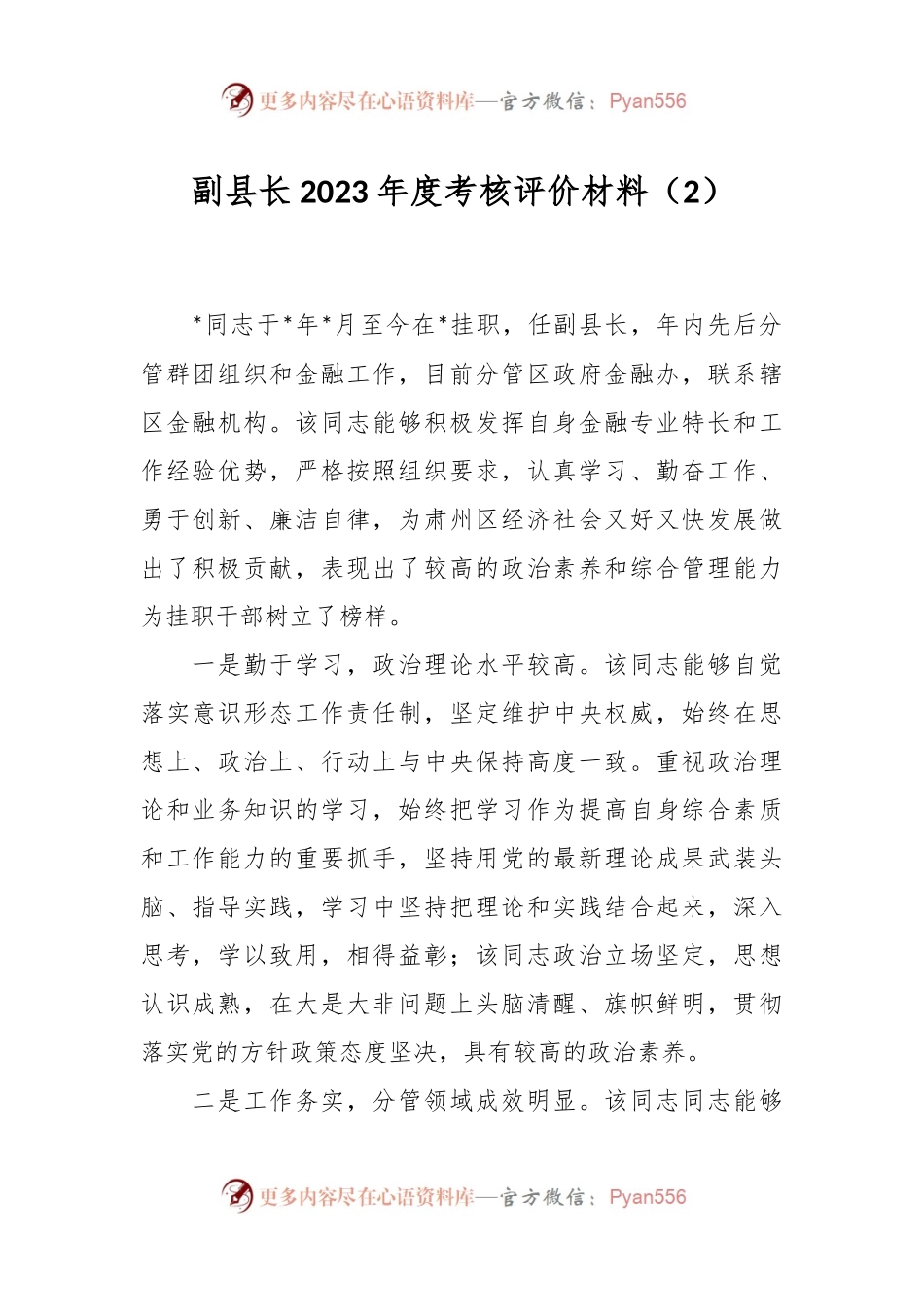 副县长2023年度考核评价材料（2）.docx_第1页