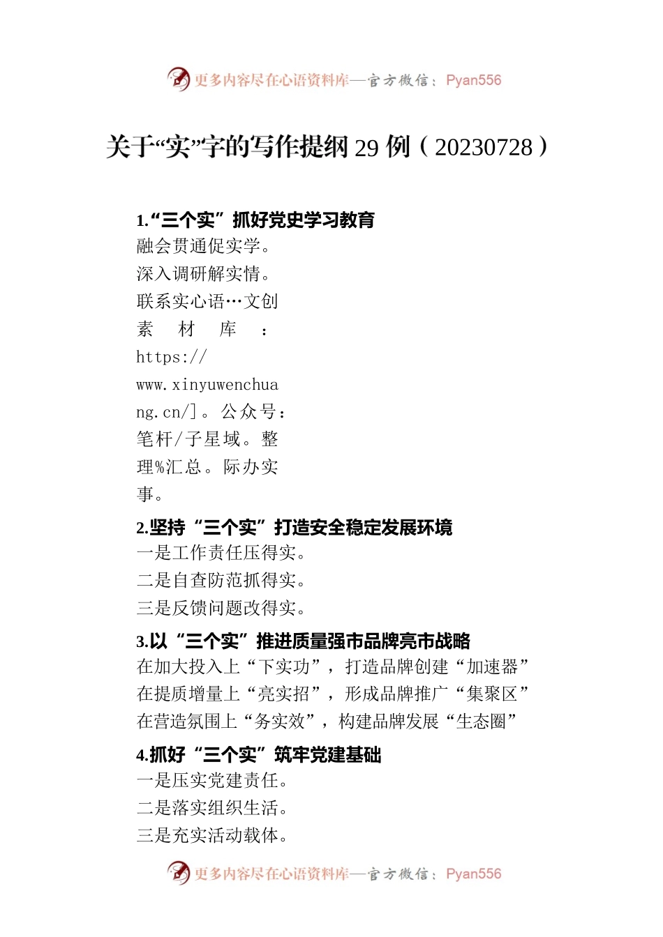 关于“实”字的写作提纲29例（20230728）.docx_第1页