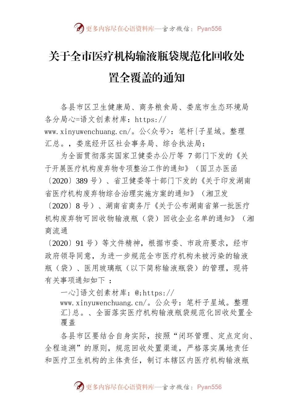 关于全市医疗机构输液瓶袋规范化回收处置全覆盖的通知.docx_第1页