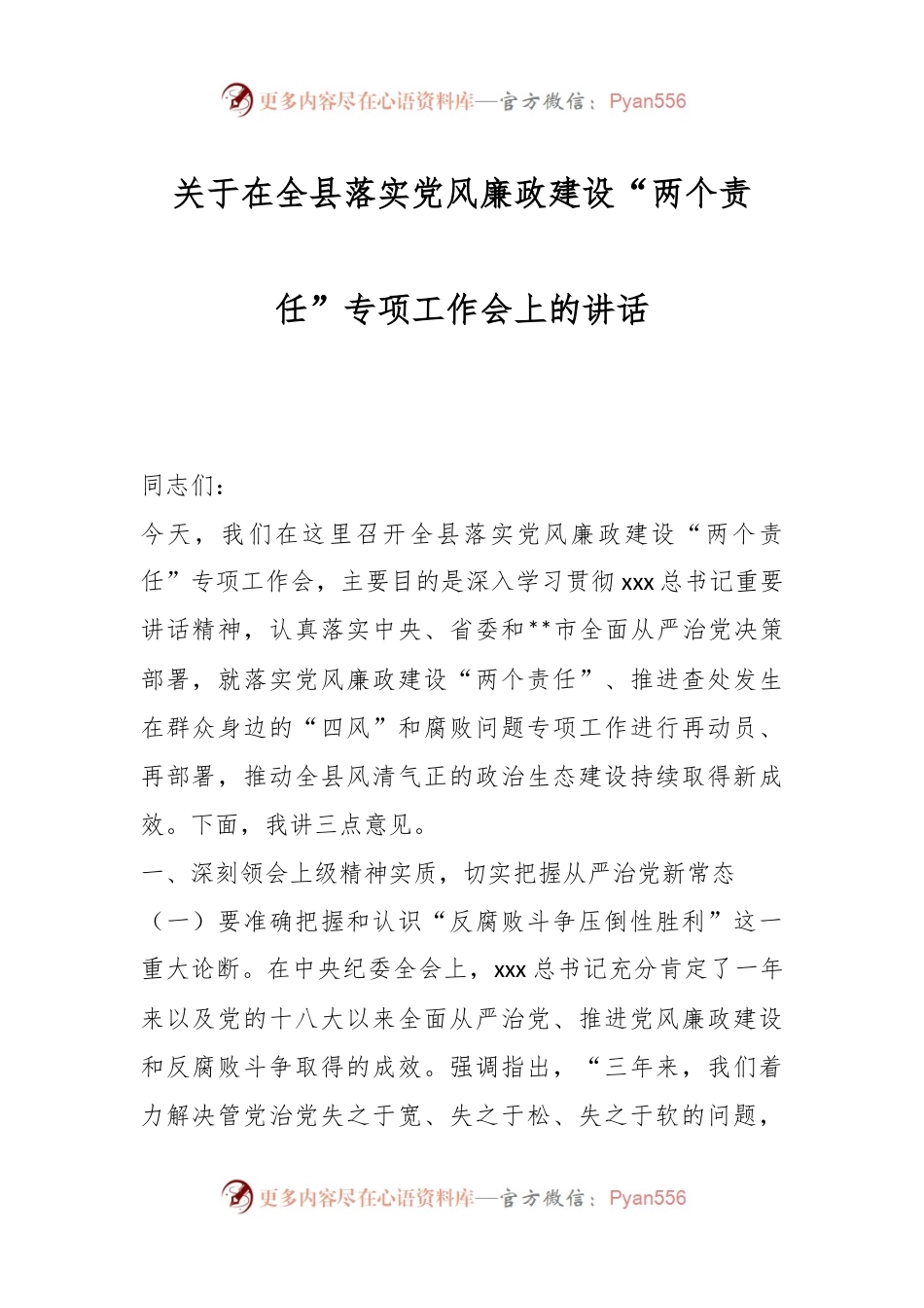 关于在全县落实党风廉政建设“两个责任”专项工作会上的讲话.docx_第1页