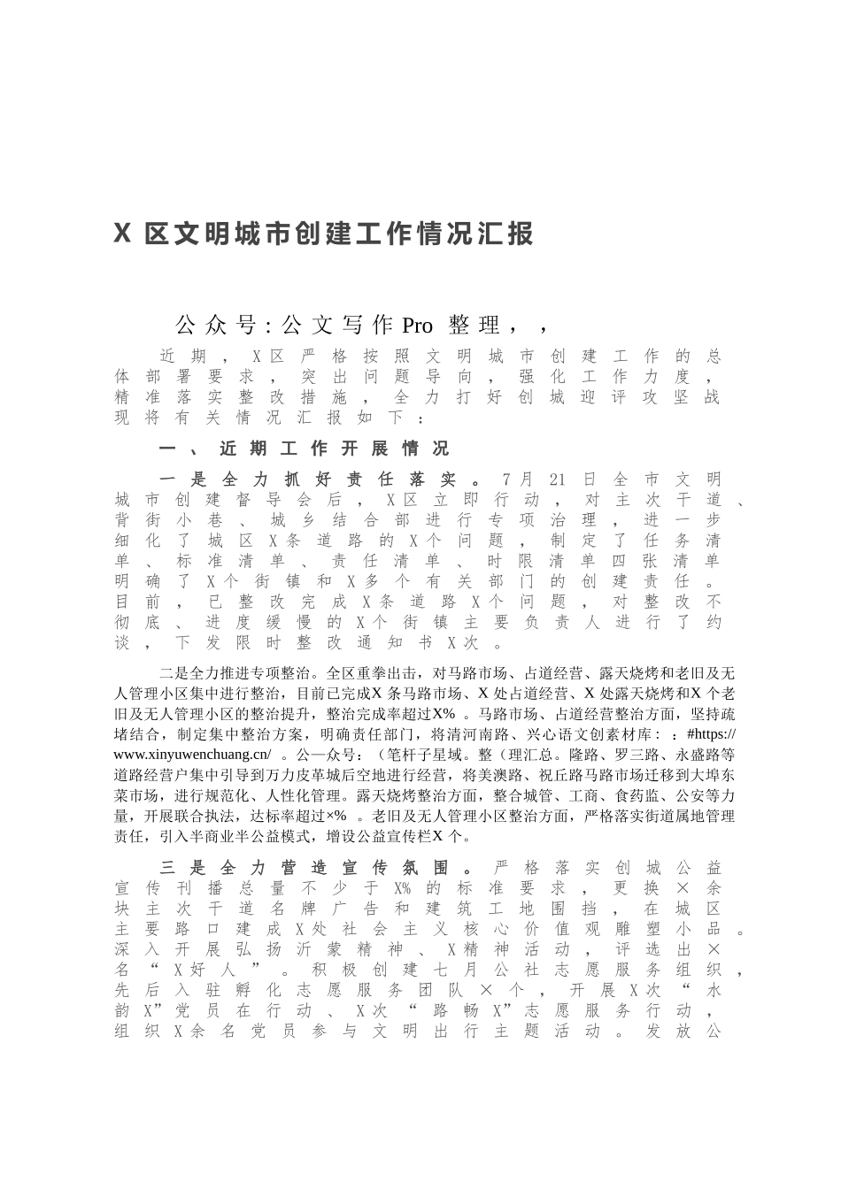 区文明城市创建工作情况汇报.docx_第1页