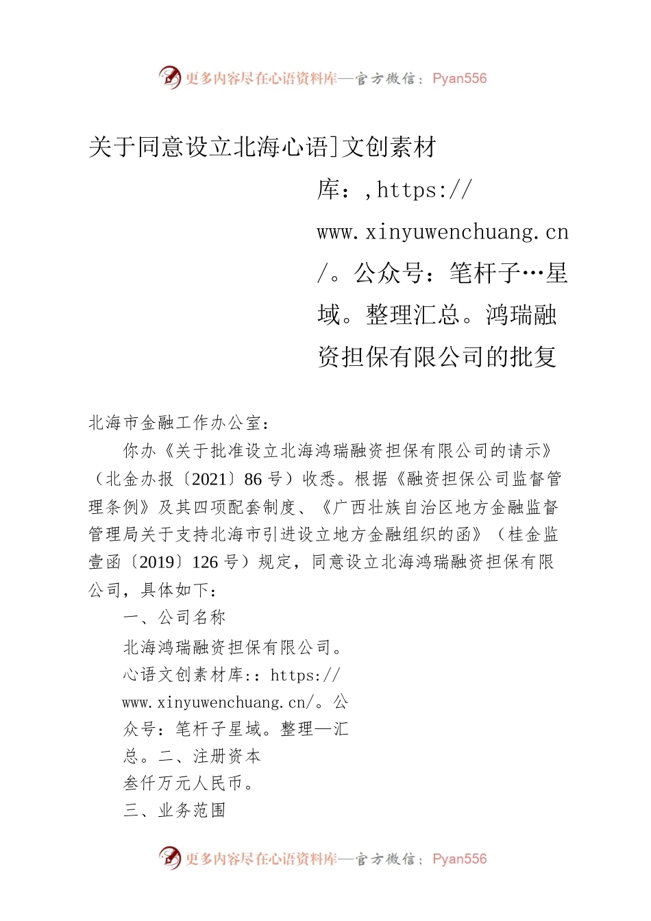 关于同意设立北海鸿瑞融资担保有限公司的批复.docx_第1页