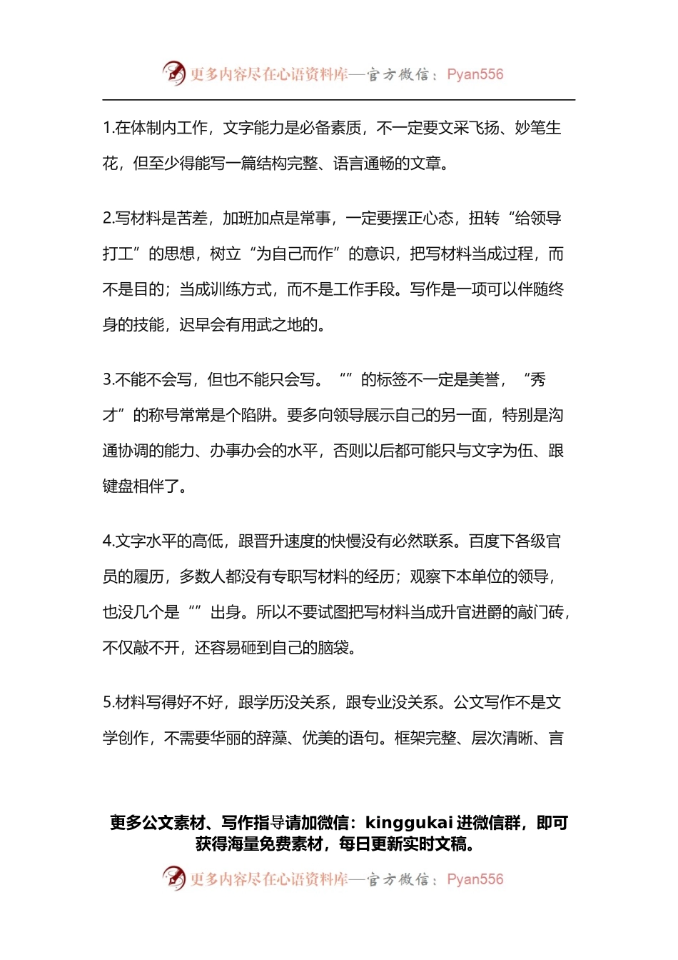 关于体制内“写材料”的经验和建议清单.docx_第1页
