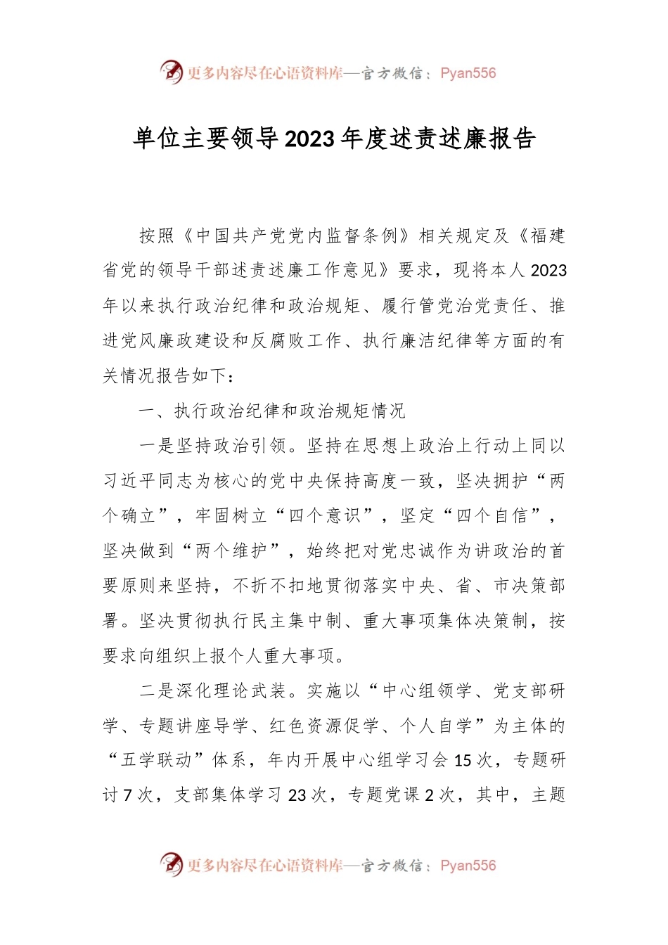 单位主要领导2023年度述责述廉报告.docx_第1页