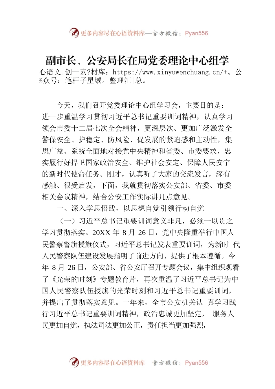 副市长、公安局长在局党委理论中心组学习会上的讲话.docx_第1页