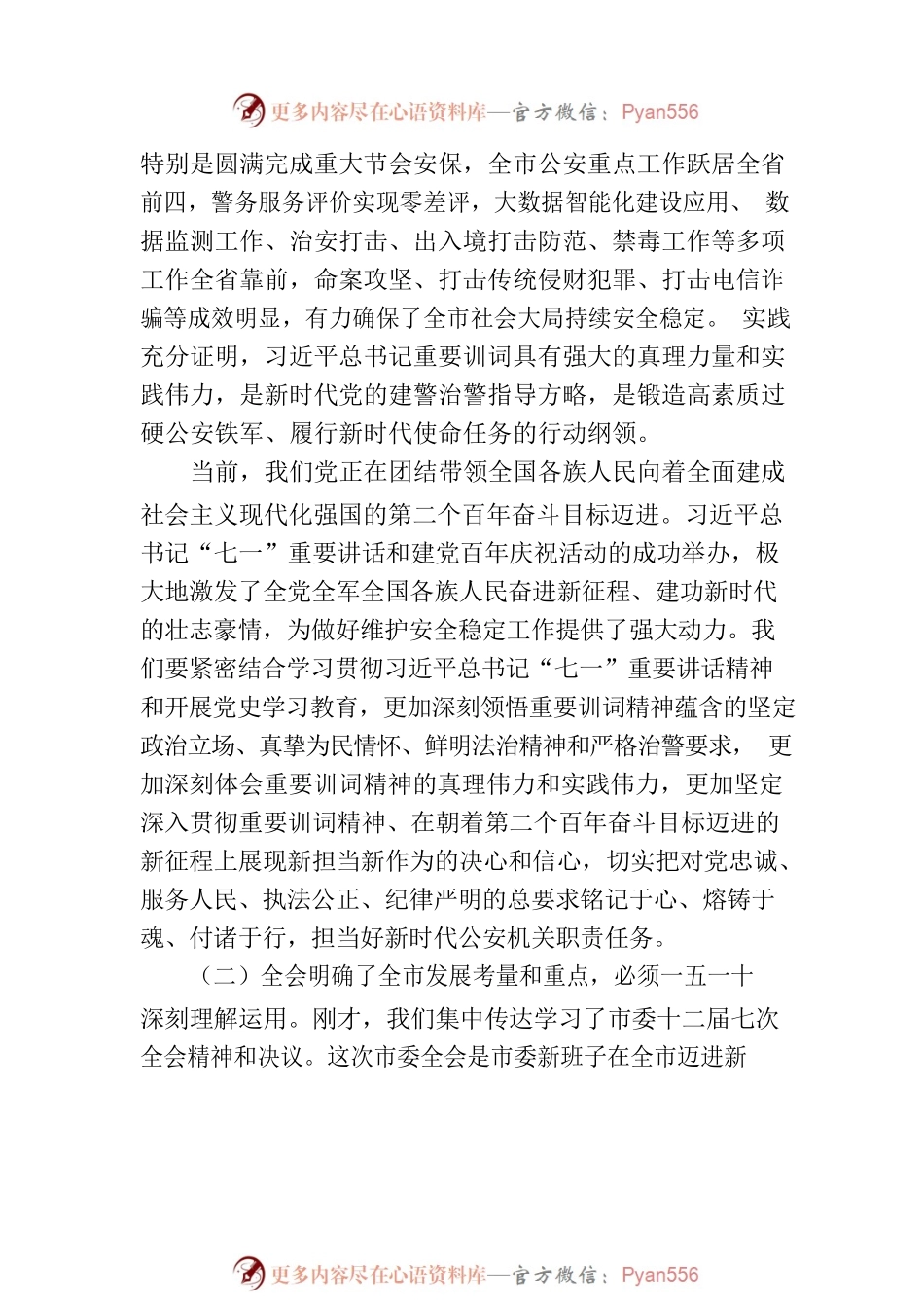 副市长、公安局长在局党委理论中心组学习会上的讲话.docx_第2页