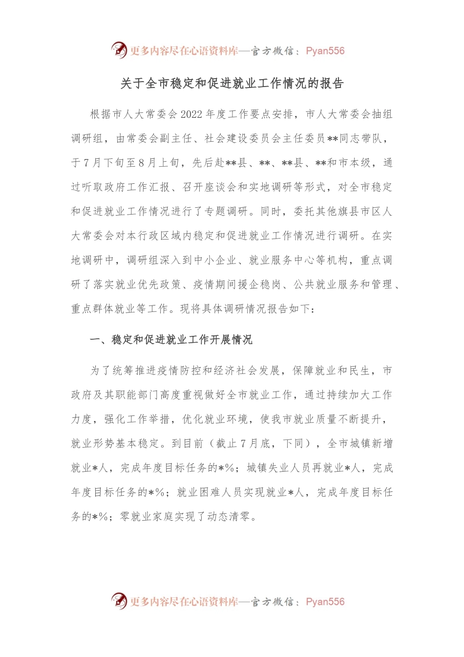 关于全市稳定和促进就业工作情况的报告.docx_第1页