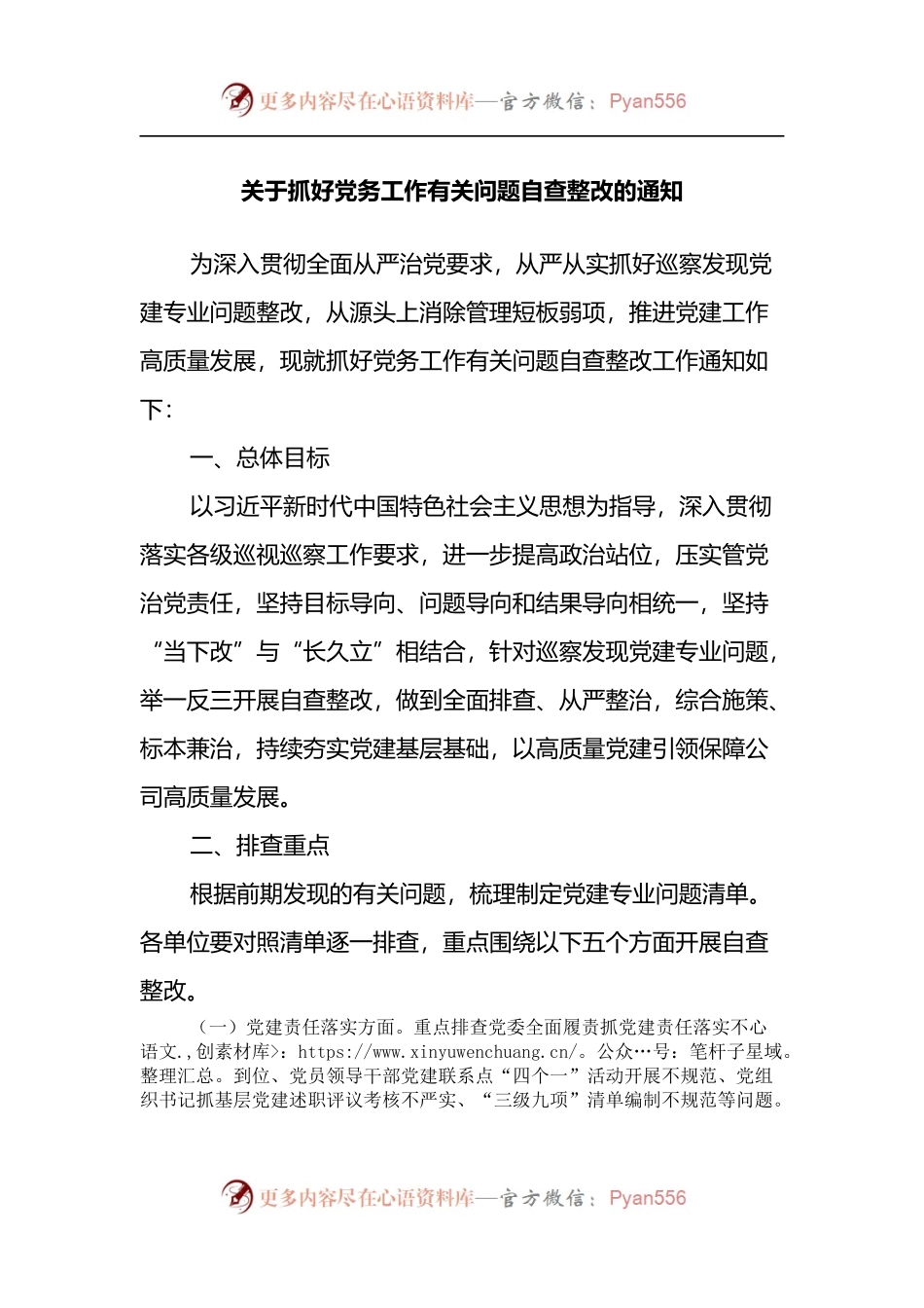 关于抓好党务工作有关问题自查整改的通知.docx_第1页