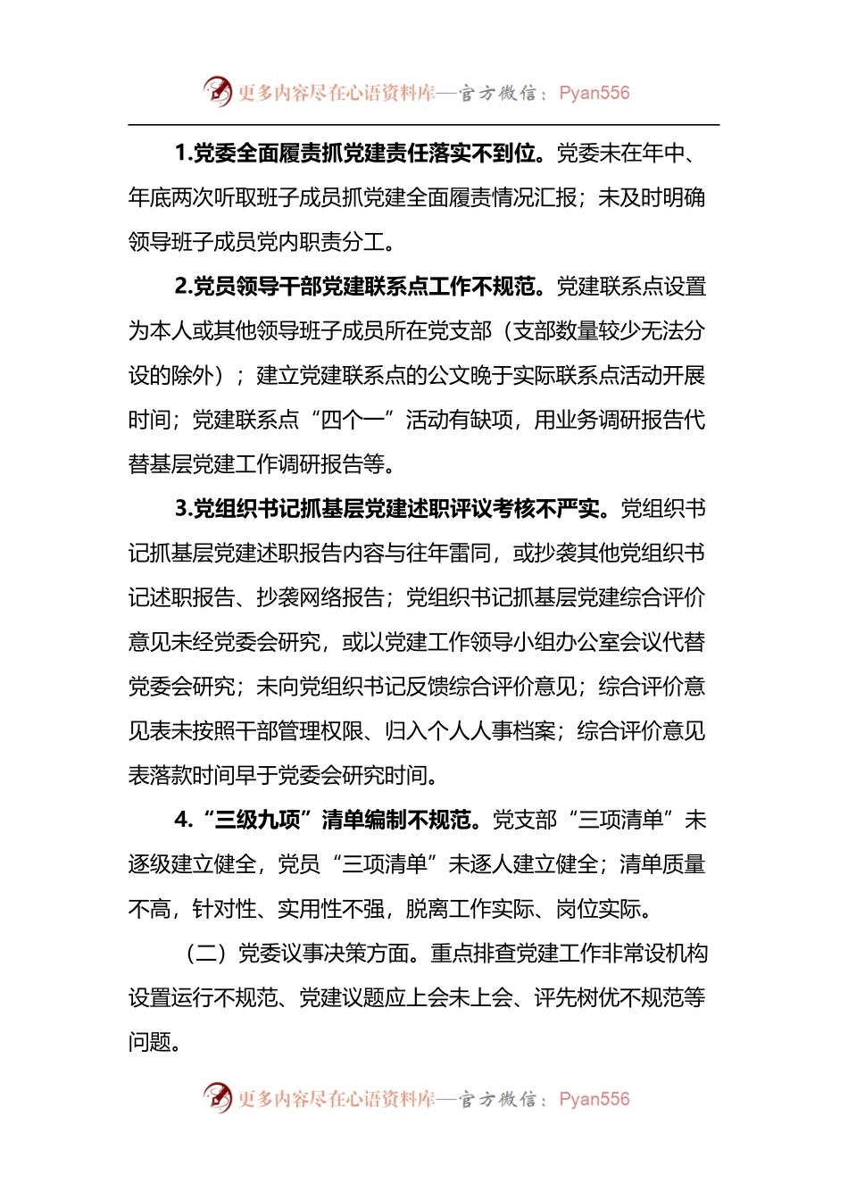 关于抓好党务工作有关问题自查整改的通知.docx_第2页