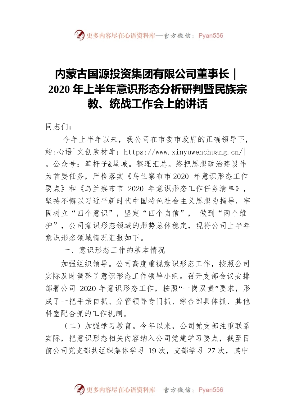 内蒙古国源投资集团有限公司董事长｜2020年上半年意识形态分析研判暨民族宗教、统战工作会上的讲话.docx_第1页