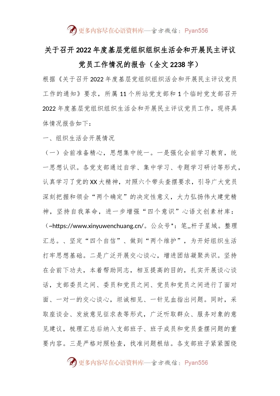 关于召开2022年度基层党组织组织生活会和开展民主评议党员工作情况的报告（全文2238字）.docx_第1页