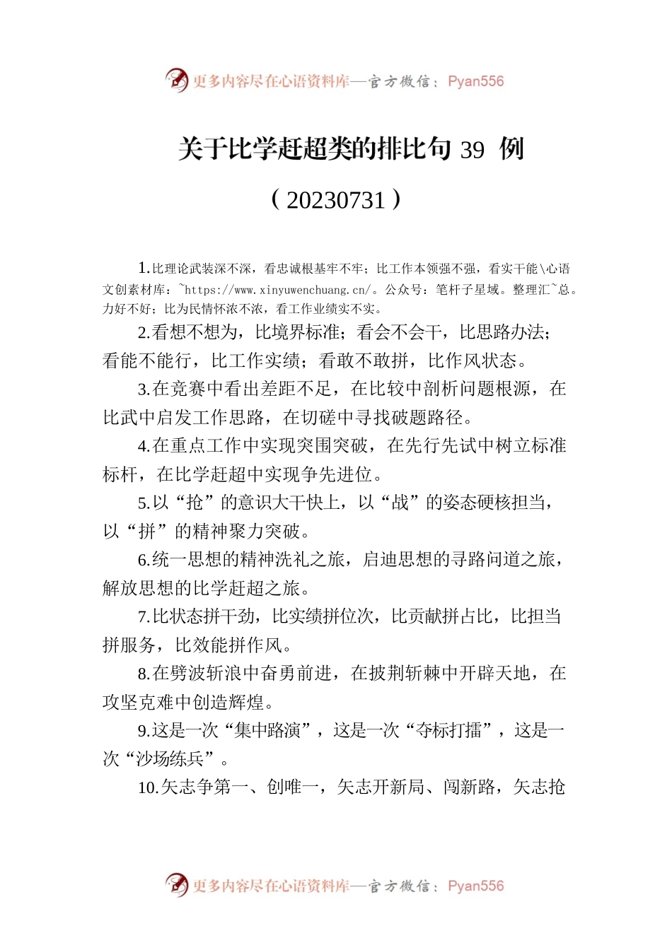 关于比学赶超类的排比句39例（20230731）.docx_第1页