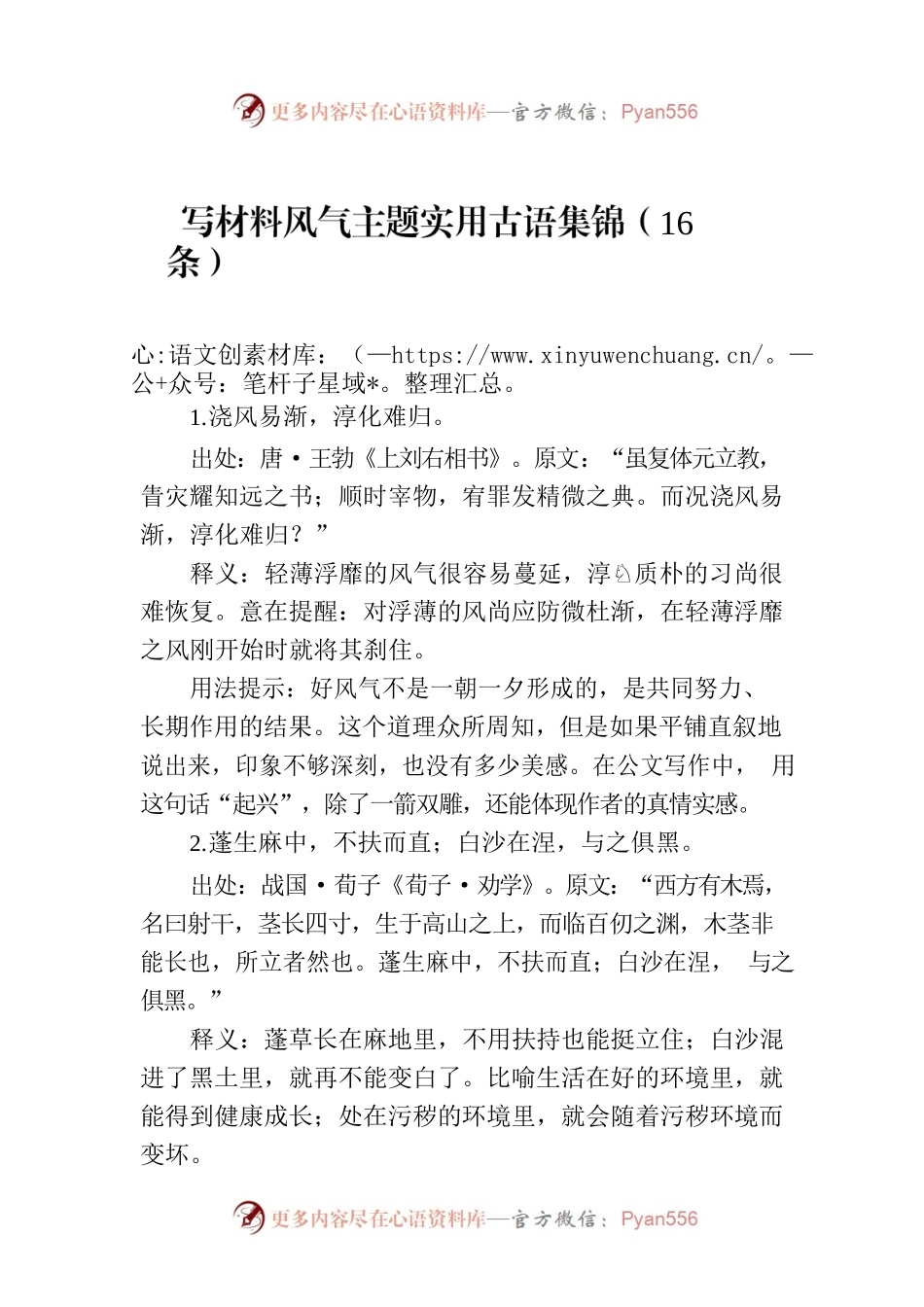 写材料风气主题实用古语集锦（16条）.docx_第1页