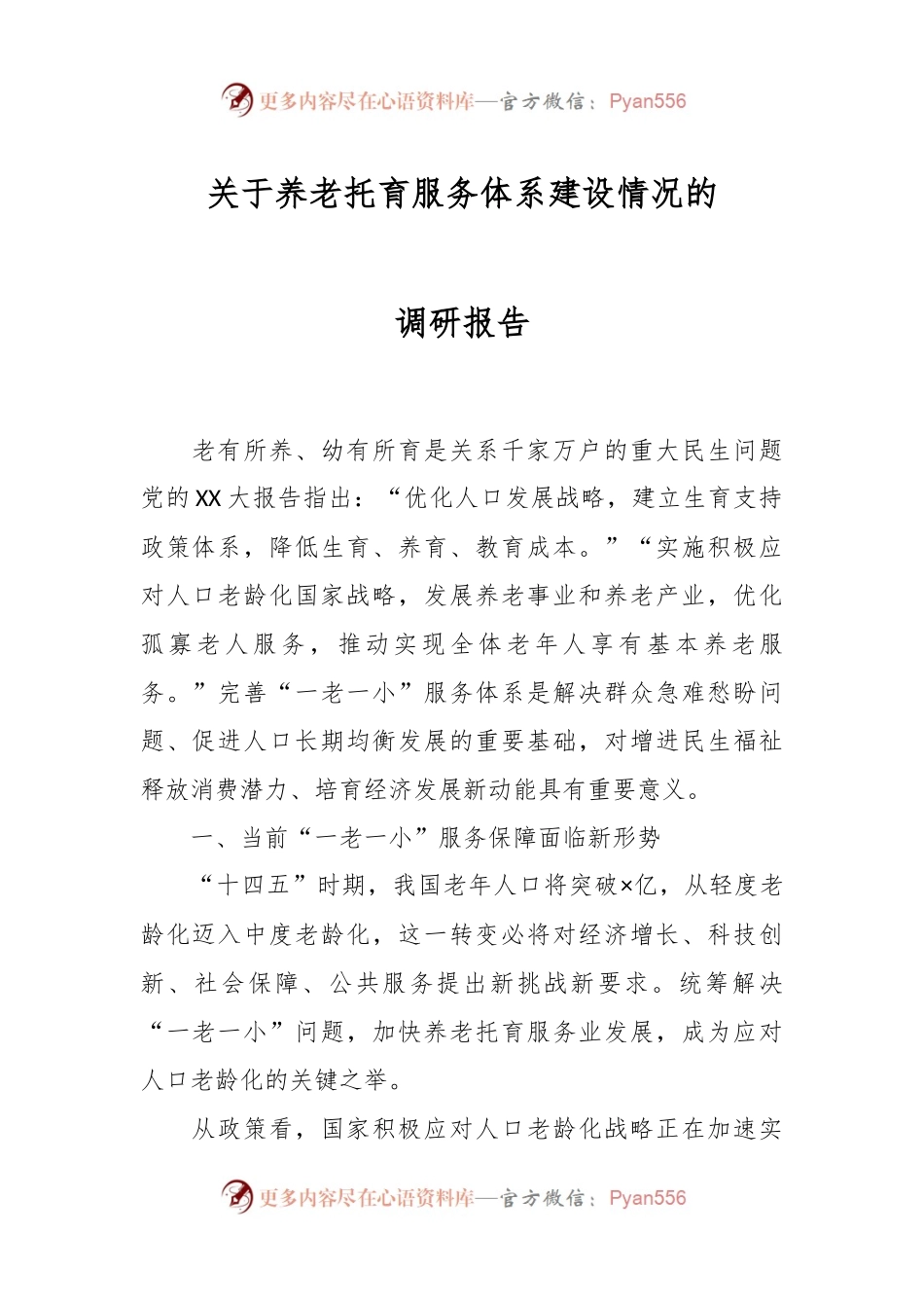 关于养老托育服务体系建设情况的调研报告.docx_第1页