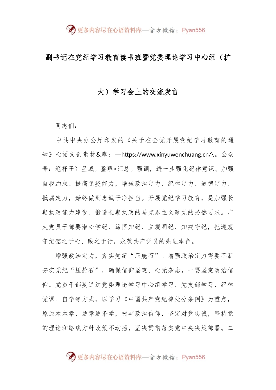 副书记在党纪学习教育读书班暨党委理论学习中心组（扩大）学习会上的交流发言.docx_第1页