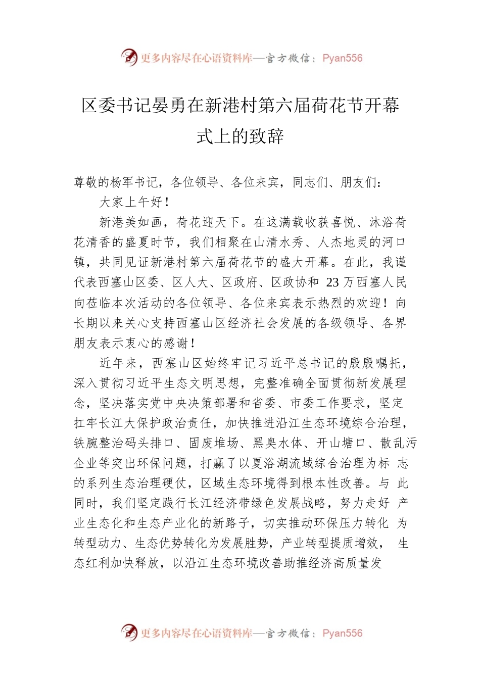 区委书记晏勇在新港村第六届荷花节开幕式上的致辞（20220710）.docx_第1页