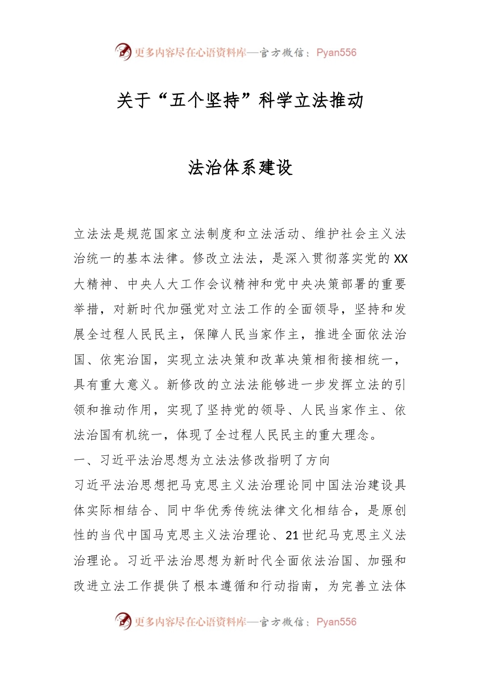 关于“五个坚持”科学立法推动法治体系建设.docx_第1页